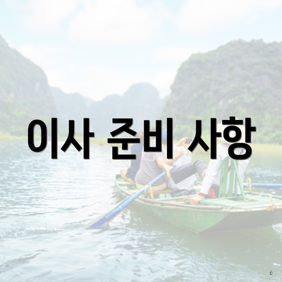 이사 준비 사항
