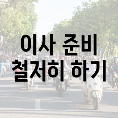 이사 준비 철저히 하기