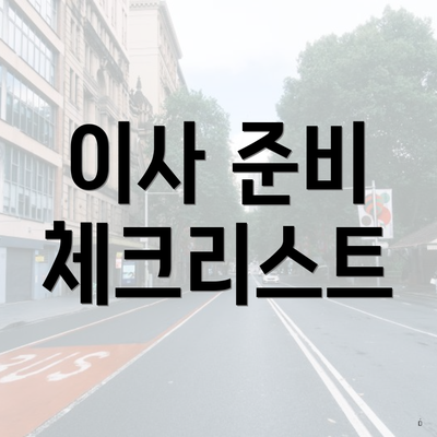 이사 준비 체크리스트