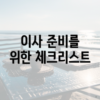 이사 준비를 위한 체크리스트