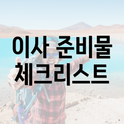 이사 준비물 체크리스트