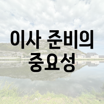 이사 준비의 중요성