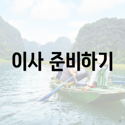 이사 준비하기