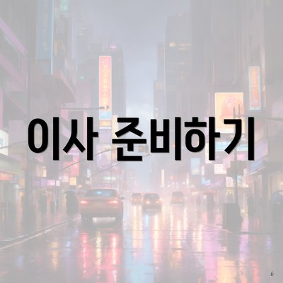 이사 준비하기