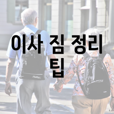 이사 짐 정리 팁