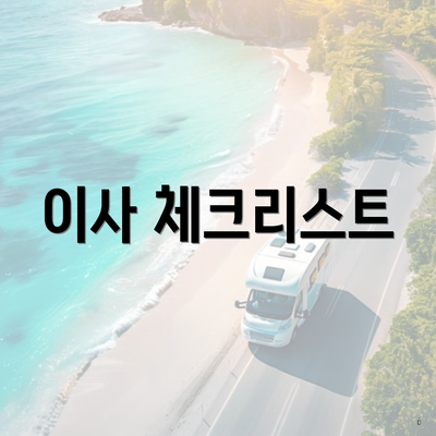 이사 체크리스트