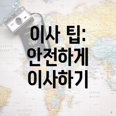 이사 팁: 안전하게 이사하기