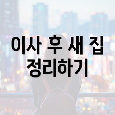 이사 후 새 집 정리하기