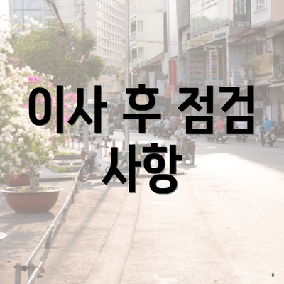 이사 후 점검 사항