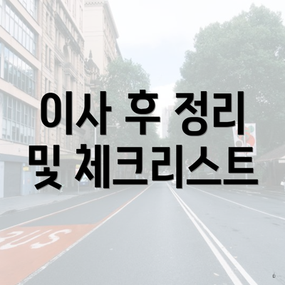 이사 후 정리 및 체크리스트