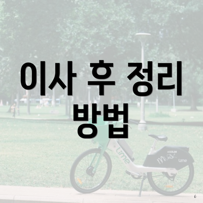이사 후 정리 방법