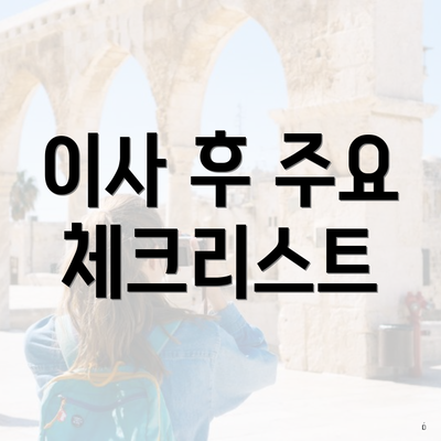 이사 후 주요 체크리스트