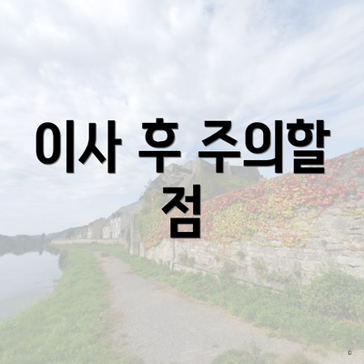 이사 후 주의할 점