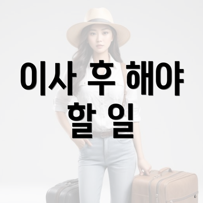 이사 후 해야 할 일