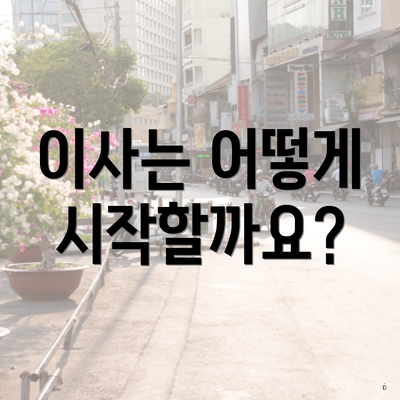 이사는 어떻게 시작할까요?