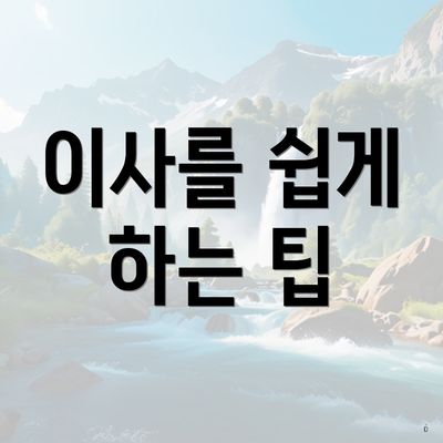 이사를 쉽게 하는 팁