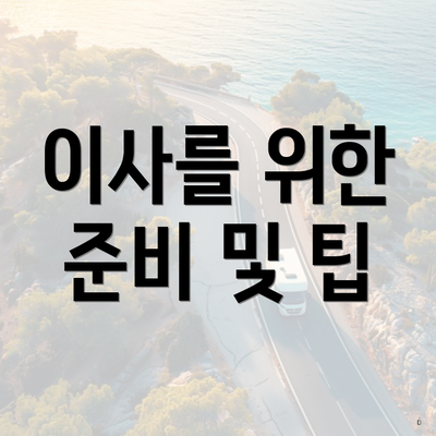 이사를 위한 준비 및 팁