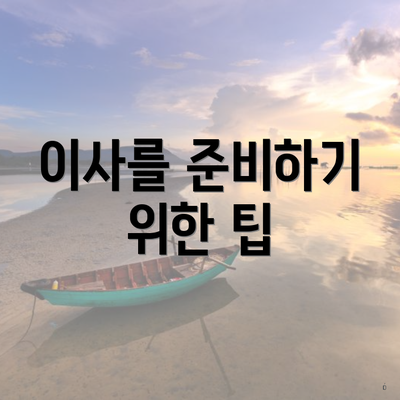 이사를 준비하기 위한 팁
