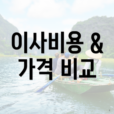 이사비용 & 가격 비교
