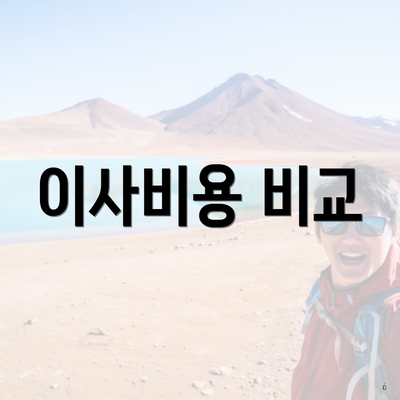이사비용 비교