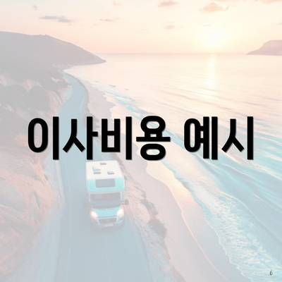 이사비용 예시