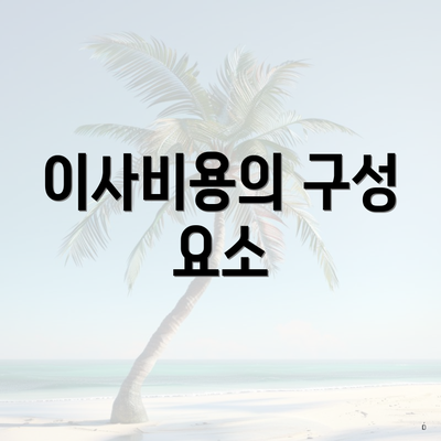 이사비용의 구성 요소