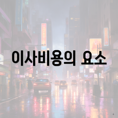 이사비용의 요소