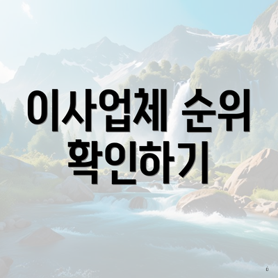 이사업체 순위 확인하기