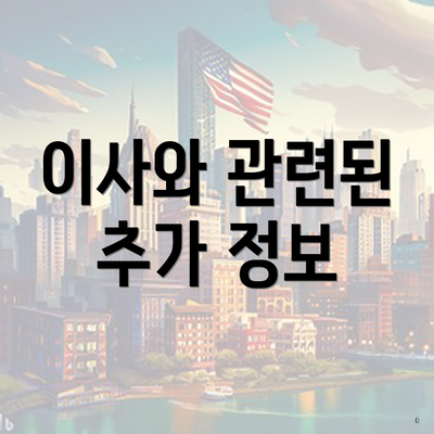 이사와 관련된 추가 정보