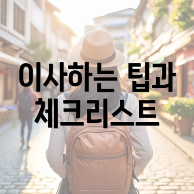 이사하는 팁과 체크리스트
