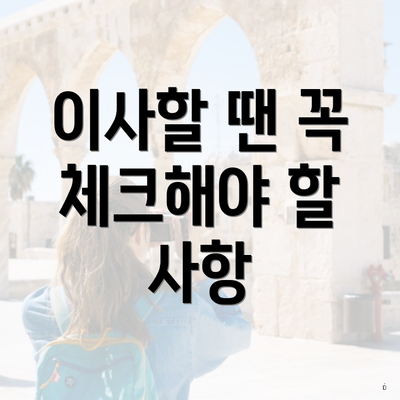 이사할 땐 꼭 체크해야 할 사항