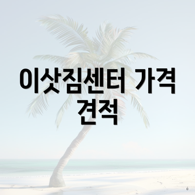 이삿짐센터 가격 견적