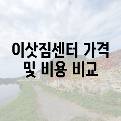 이삿짐센터 가격 및 비용 비교