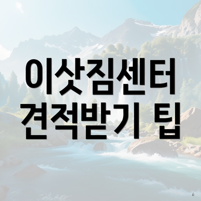 이삿짐센터 견적받기 팁