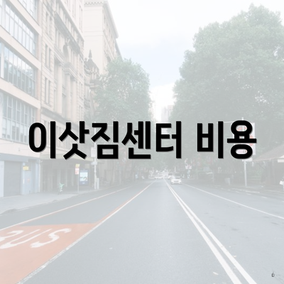 이삿짐센터 비용