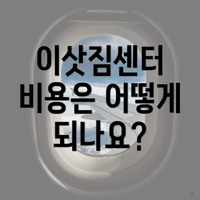 이삿짐센터 비용은 어떻게 되나요?