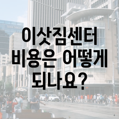 이삿짐센터 비용은 어떻게 되나요?