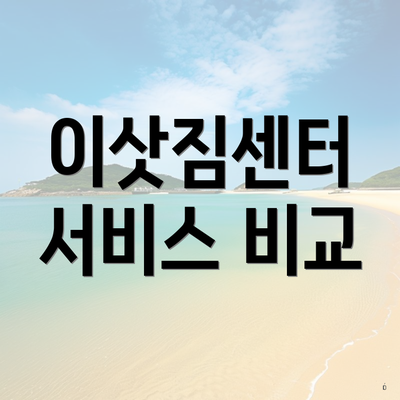 이삿짐센터 서비스 비교