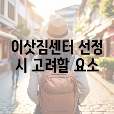 이삿짐센터 선정 시 고려할 요소
