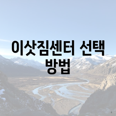 이삿짐센터 선택 방법