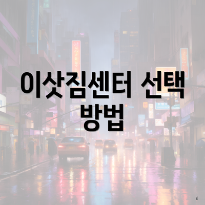 이삿짐센터 선택 방법