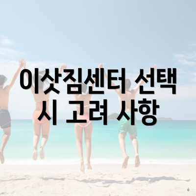 이삿짐센터 선택 시 고려 사항