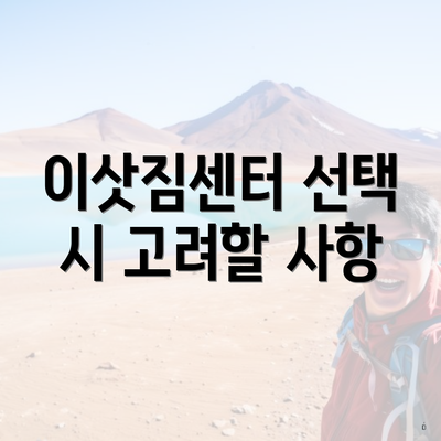 이삿짐센터 선택 시 고려할 사항