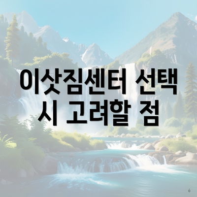 이삿짐센터 선택 시 고려할 점