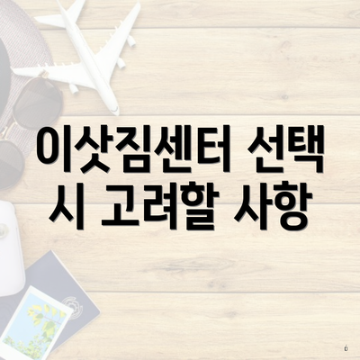 이삿짐센터 선택 시 고려할 사항