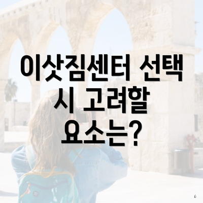 이삿짐센터 선택 시 고려할 요소는?