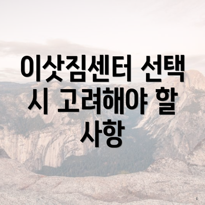 이삿짐센터 선택 시 고려해야 할 요소들