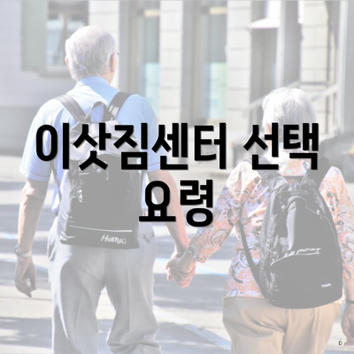 이삿짐센터 선택 요령
