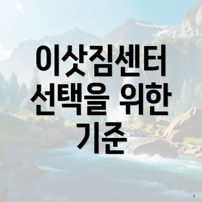 이삿짐센터 선택을 위한 기준