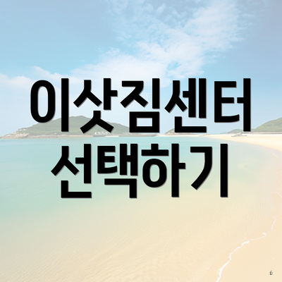 이삿짐센터 선택하기